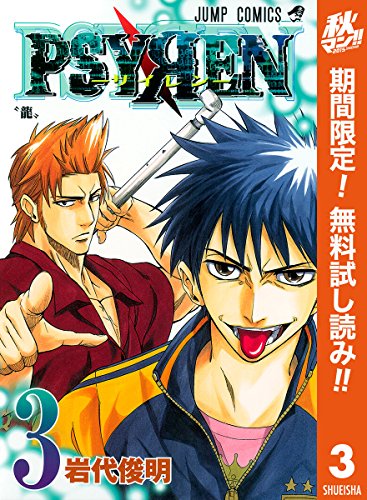【全巻初版】サイレン PAYREN【帯☆チラシ付き】 PSYREN―サイレン― 全16巻 セット 岩代俊明 全巻 完結 全巻セット